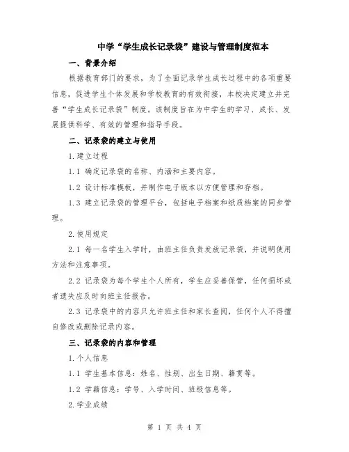 中学“学生成长记录袋”建设与管理制度范本