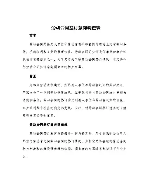劳动合同签订意向调查表
