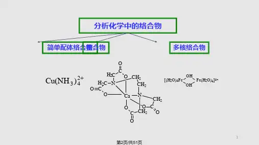 络合滴定分析