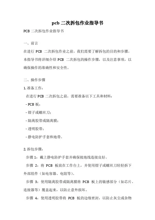 pcb二次拆包作业指导书