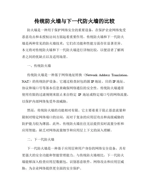 传统防火墙与下一代防火墙的比较