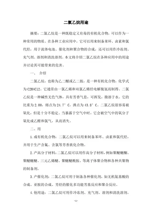 二氯乙烷用途
