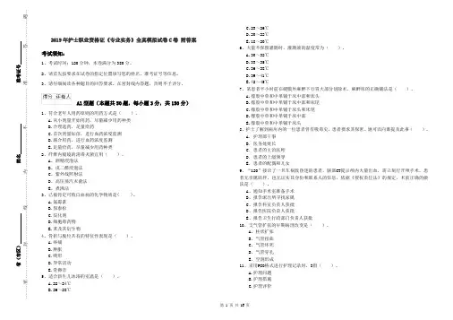 2019年护士职业资格证《专业实务》全真模拟试卷C卷 附答案