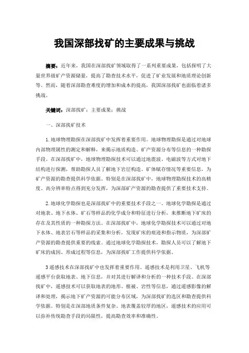 我国深部找矿的主要成果与挑战