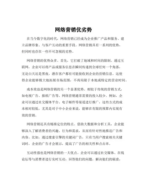 网络营销优劣势