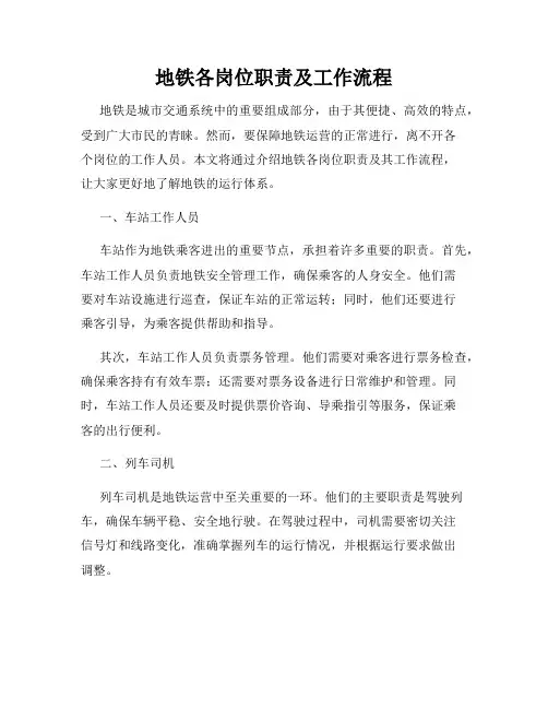 地铁各岗位职责及工作流程