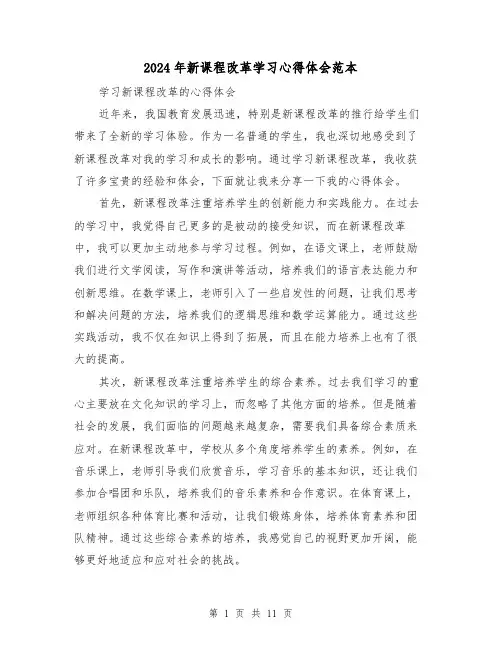 2024年新课程改革学习心得体会范本(五篇)
