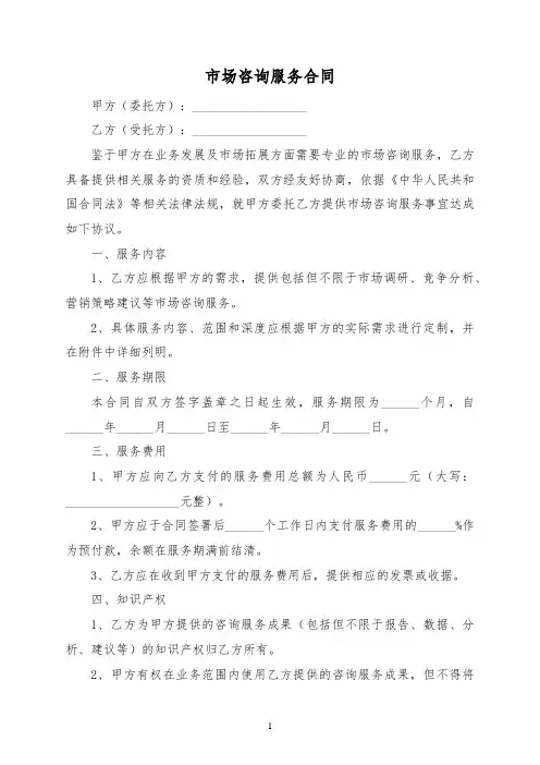 市场咨询服务合同范本(标准版)