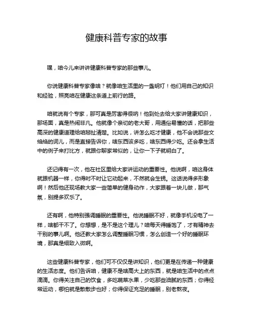 健康科普专家的故事