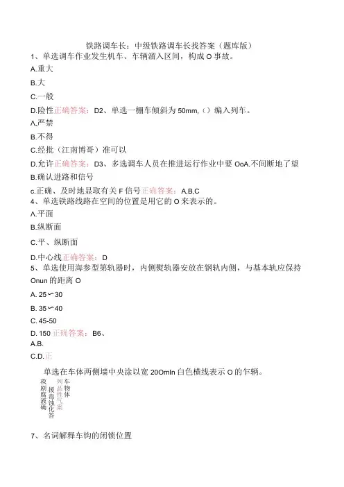 铁路调车长：中级铁路调车长找答案(题库版)