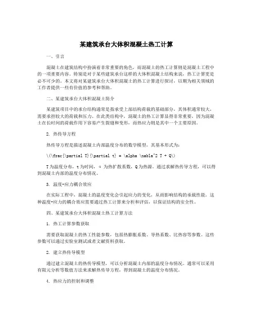 某建筑承台大体积混凝土热工计算