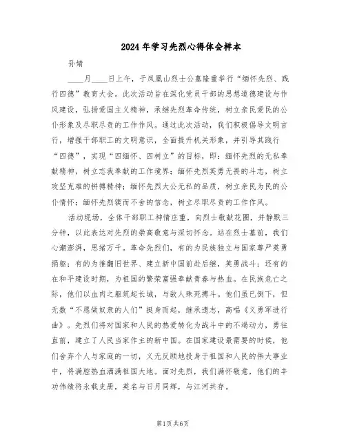2024年学习先烈心得体会样本（4篇）