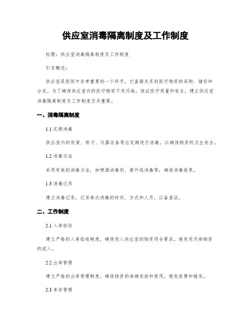 供应室消毒隔离制度及工作制度