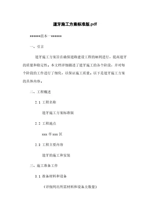 道牙施工方案标准版