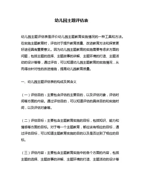 幼儿园主题评估表