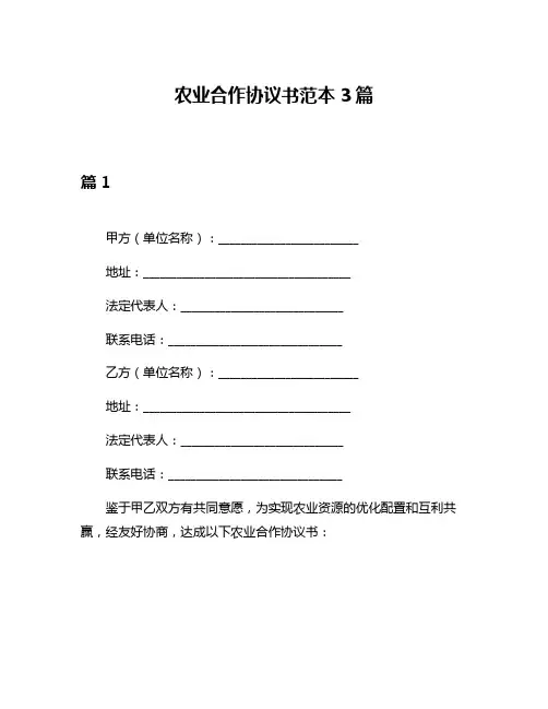 农业合作协议书范本3篇