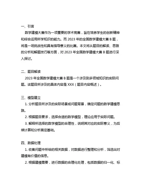 2023年全国数学建模大赛b题思路