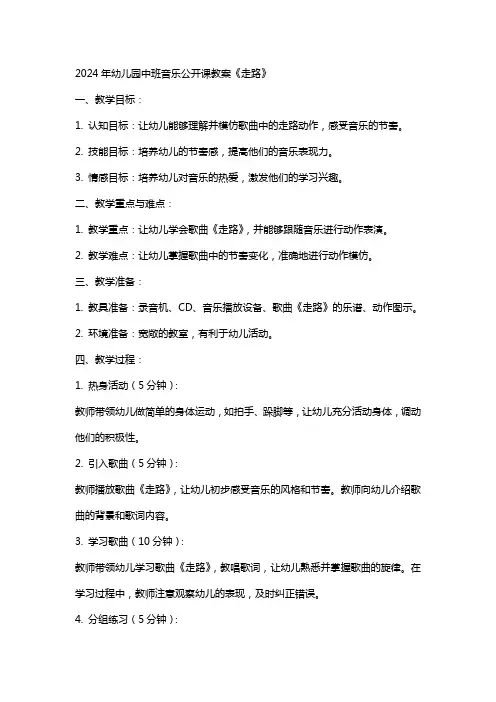2024年幼儿园中班音乐公开课教案《走路》