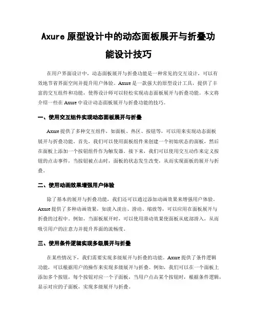 Axure原型设计中的动态面板展开与折叠功能设计技巧