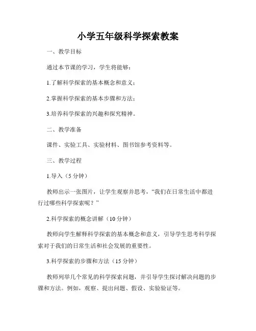 小学五年级科学探索教案