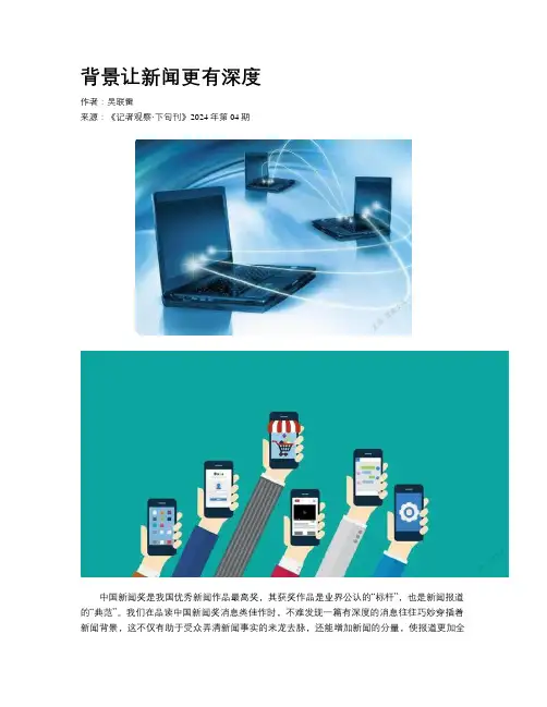 背景让新闻更有深度