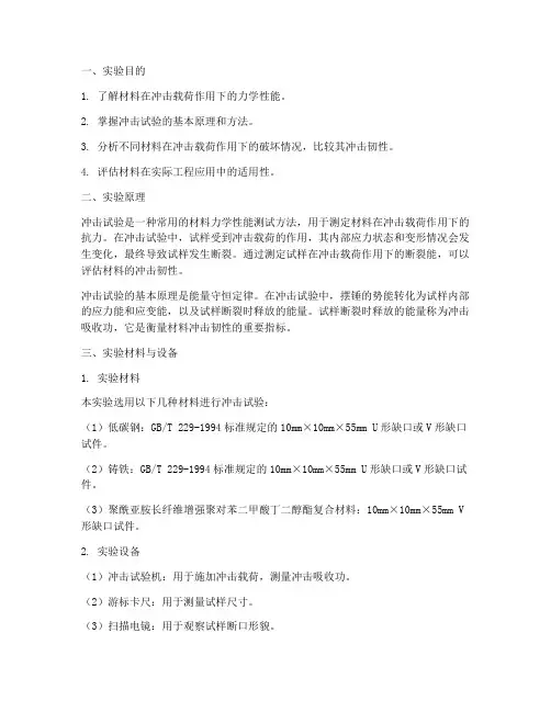 材料性能学冲击实验报告