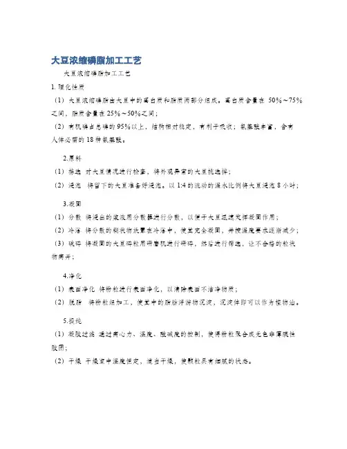 大豆浓缩磷脂加工工艺