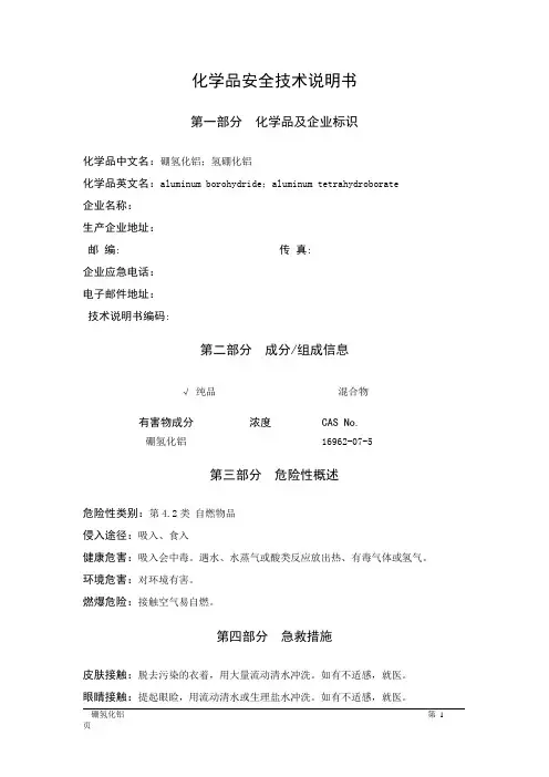 MSDS危险化学品安全技术说明书——42015--硼氢化铝