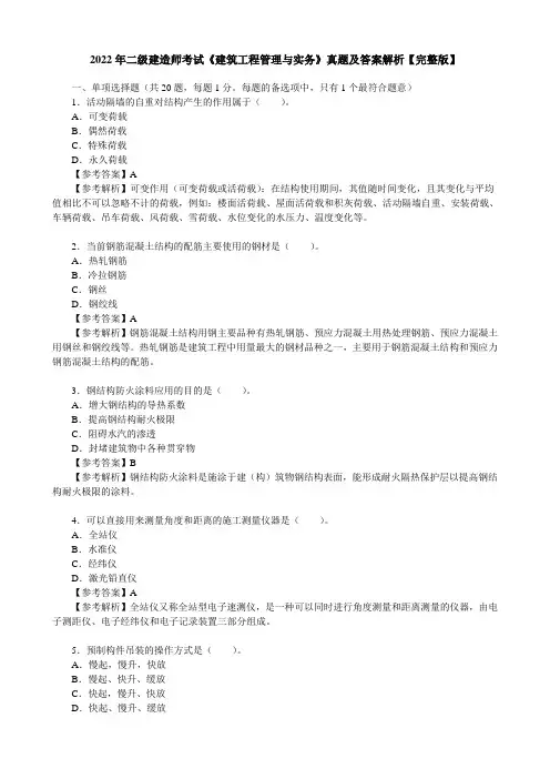 2022年二级建造师考试《建筑工程管理与实务》真题及答案解析【完整版】