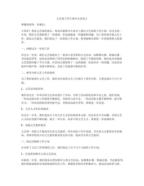 文艺部工作计划开头语范文