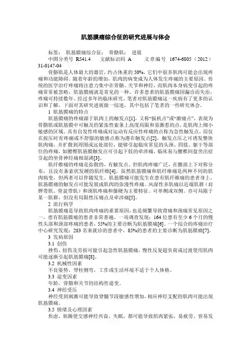 肌筋膜痛综合征的研究进展与体会