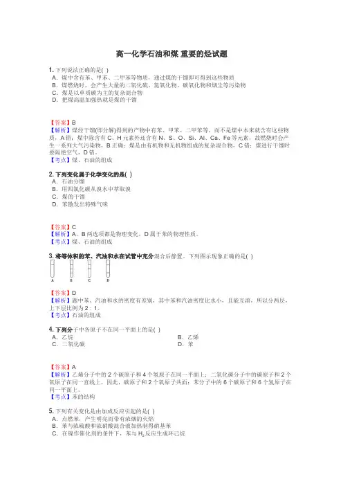 高一化学石油和煤 重要的烃试题
