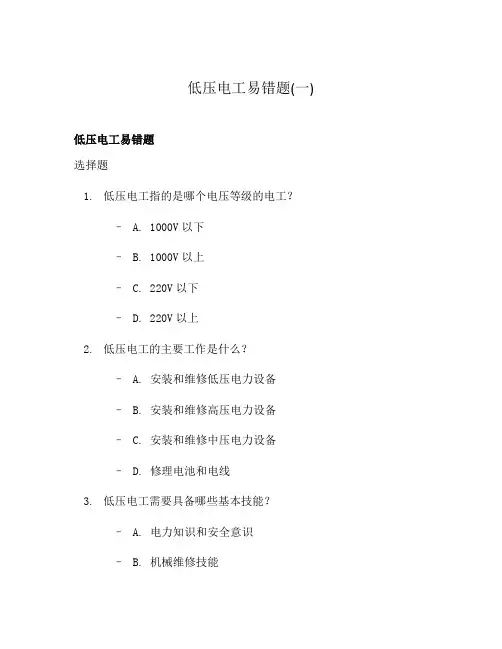 低压电工易错题(一)