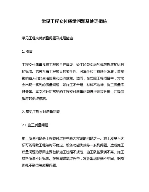 常见工程交付质量问题及处理措施