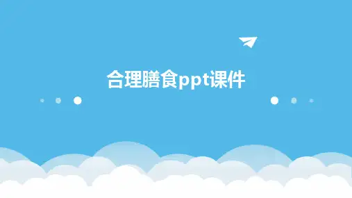 2024版合理膳食ppt课件