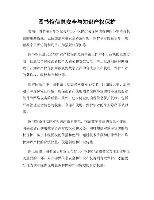 图书馆信息安全与知识产权保护