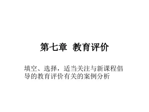 教育评价 ppt课件