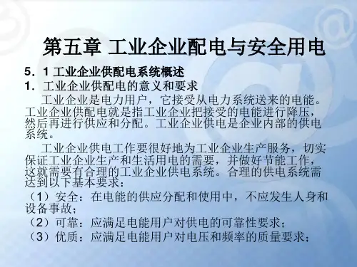 第五章工业企业配电与安全用电