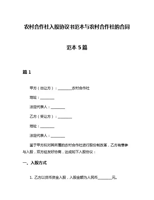 农村合作社入股协议书范本与农村合作社的合同范本5篇