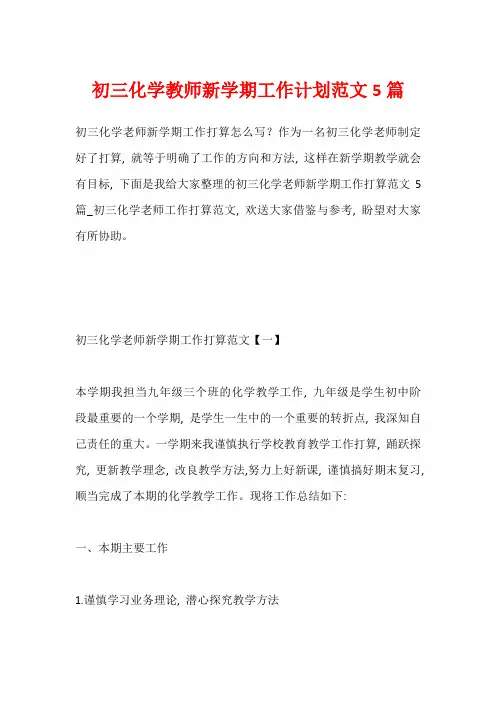 初三化学教师新学期工作计划范文5篇