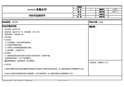 仪器内校作业指导书