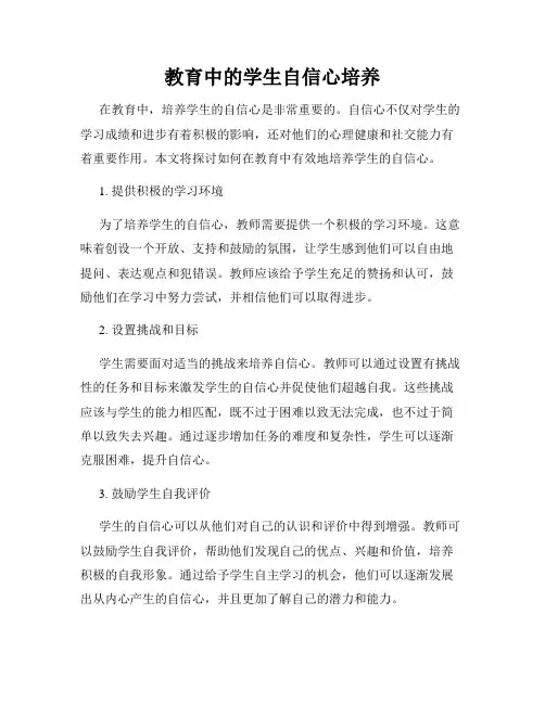 教育中的学生自信心培养