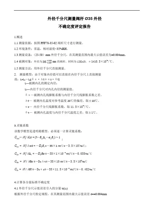 测量过程不确定度评定报告