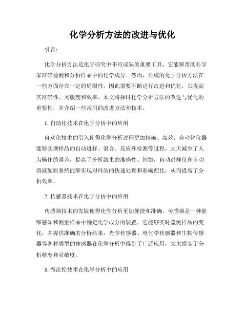 化学分析方法的改进与优化
