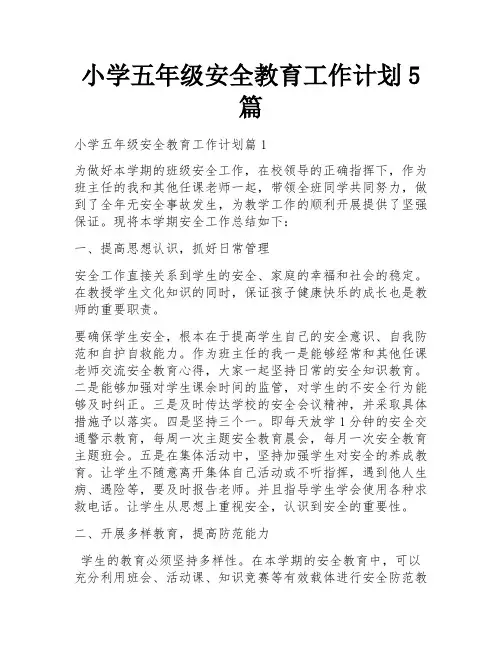 小学五年级安全教育工作计划5篇