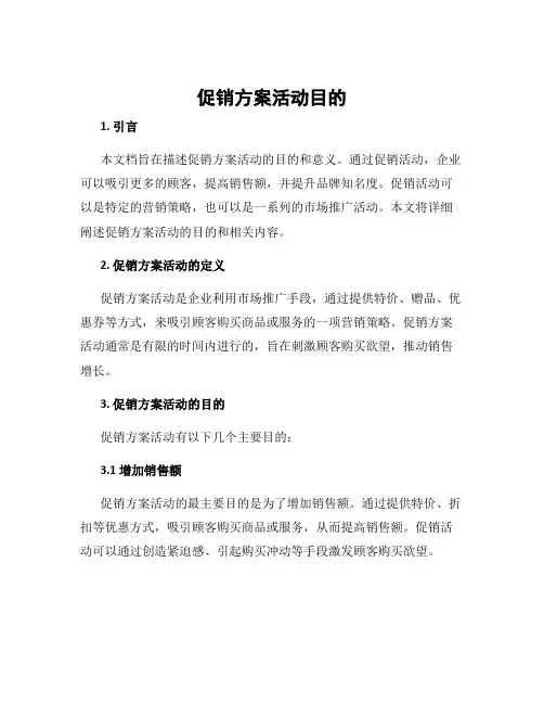 促销方案活动目的