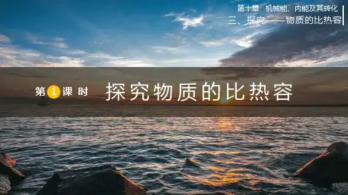 北师版九年级上册物理(BS)教学课件第10章 第1课时 探究物质的比热容