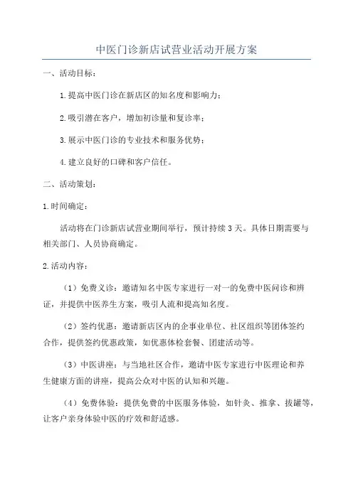 中医门诊新店试营业活动开展方案