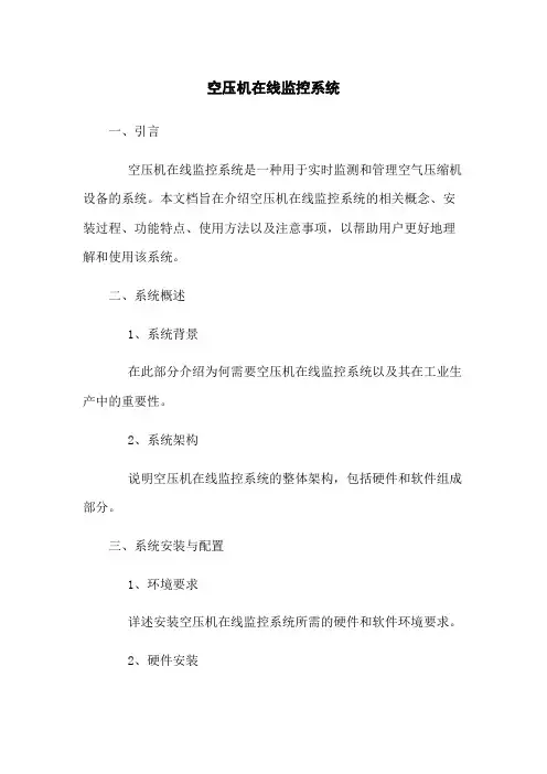 空压机在线监控系统