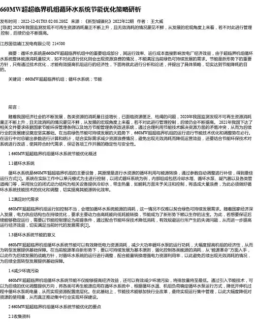 660MW超超临界机组循环水系统节能优化策略研析